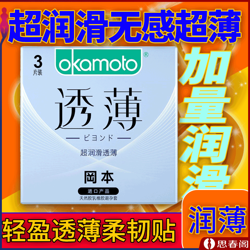 冈本避孕套 日本工业JIS Z9002认证避孕套 成人用品安全套 超润滑透薄避孕套3片装