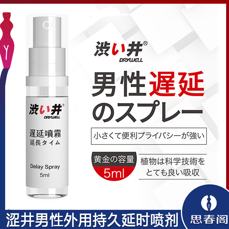 涩井男性外用持久不麻木延时喷剂日本男优同款_5ml