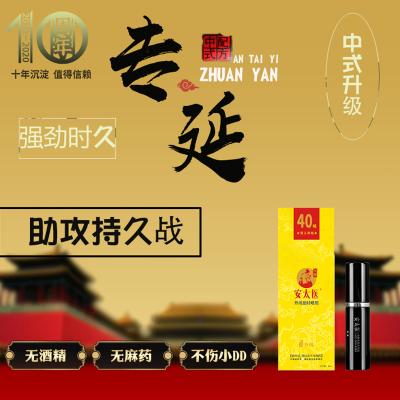 安太医中式延时喷剂加强版40喷口爱不麻成人用品男用喷剂3ml