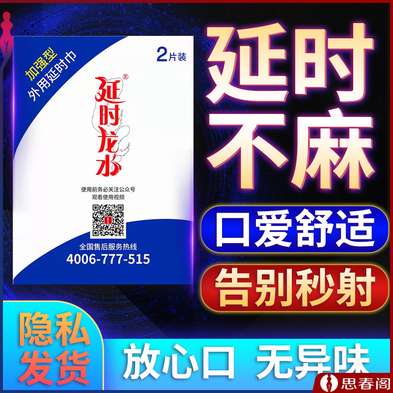 【轻轻一擦坚挺不泄】延时龙水外用延时湿巾两片装 享久出品湿纸巾延迟湿巾延射湿巾