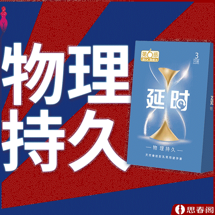 【第6感】杰士邦延时避孕套 天然橡胶胶乳男用避孕套 物理持久3只装安全套套