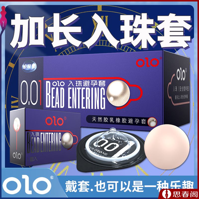 【新奇入珠套】OLO 入珠套超薄玻尿酸+3CM大入珠增长果冻盒装(10只套+1颗大珠)安全避孕套套