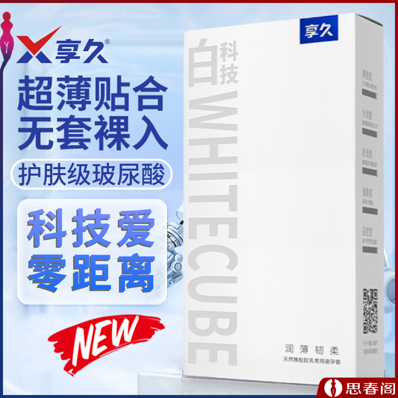 【享久中国造】享久超薄水润白科技避孕套10只装新品玻尿酸安全套男性专用情趣延迟持久延时套