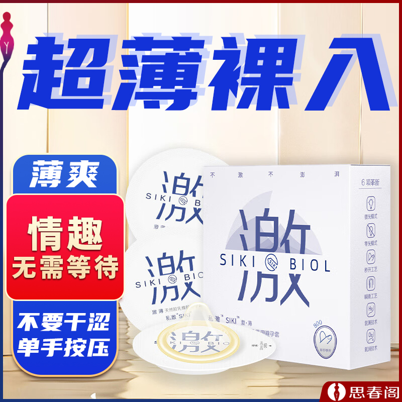 私激SIKI玻尿酸超薄乳橡胶安全避孕套_激薄体验1只装