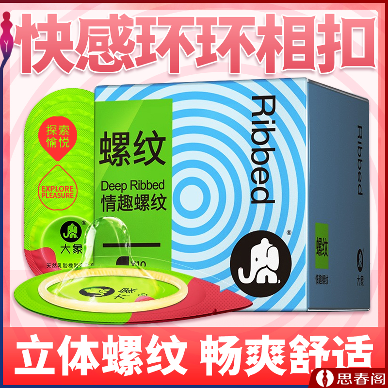 【让女友喊爽的套套】大象情趣螺纹避孕套3只装 螺纹安全套螺纹套套异形避孕套