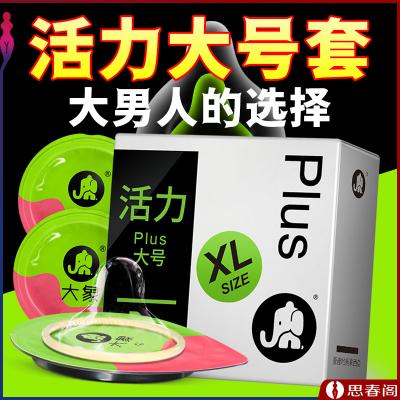 【大武器男人专用】大象活力避孕套大号XL55mm 男用加长避...