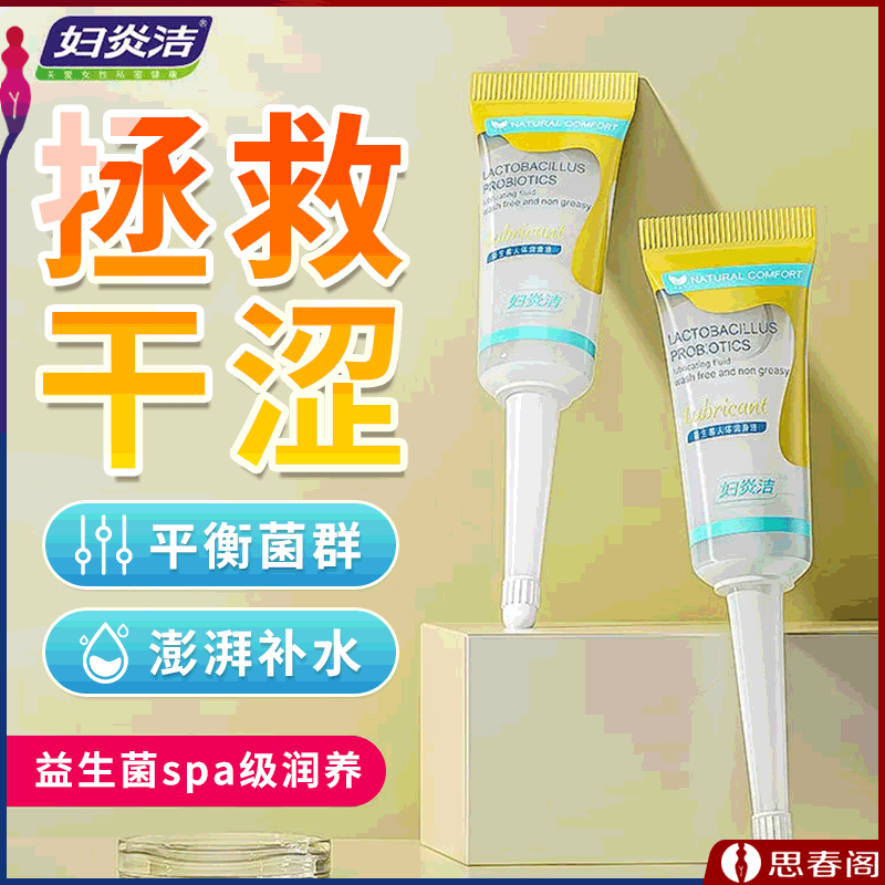 【妇炎洁益生菌润滑液】妇炎洁10ml*8支/盒调节V处菌群平衡成人用品人体润滑液形成保护套
