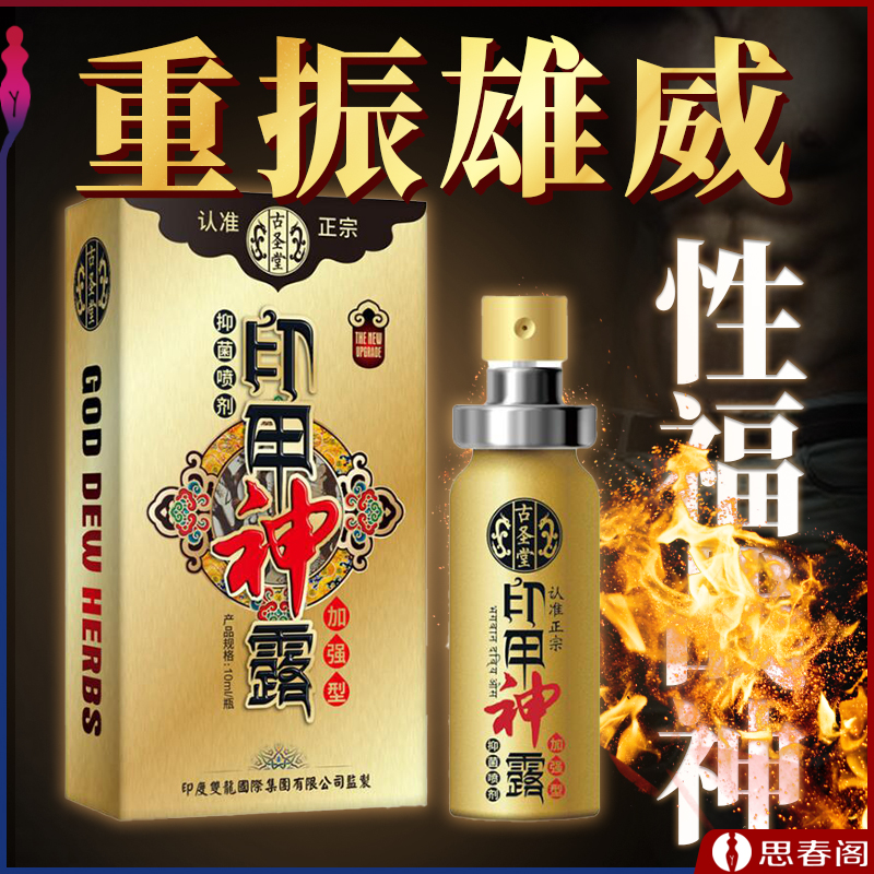 古圣堂印甲神露加强型10ml 【印度神露】男用外用延时抑菌喷剂 印度神油 延时喷剂 男用情趣延时