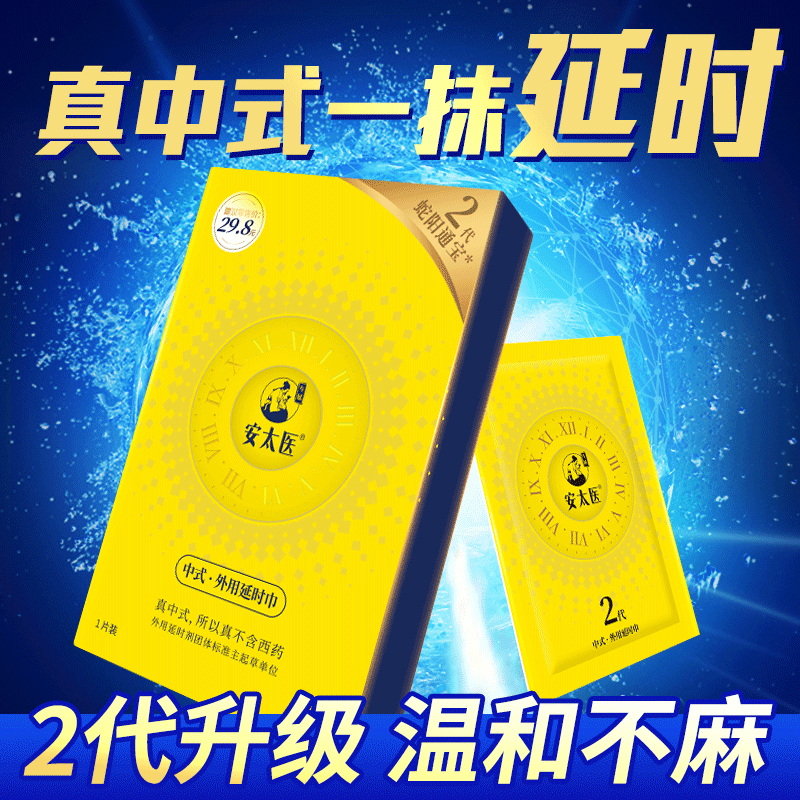 【加强延时效果】安太医喷剂2代蛇阳通宝延时湿巾1片装男士情趣延迟湿纸巾持久神油湿巾性用品