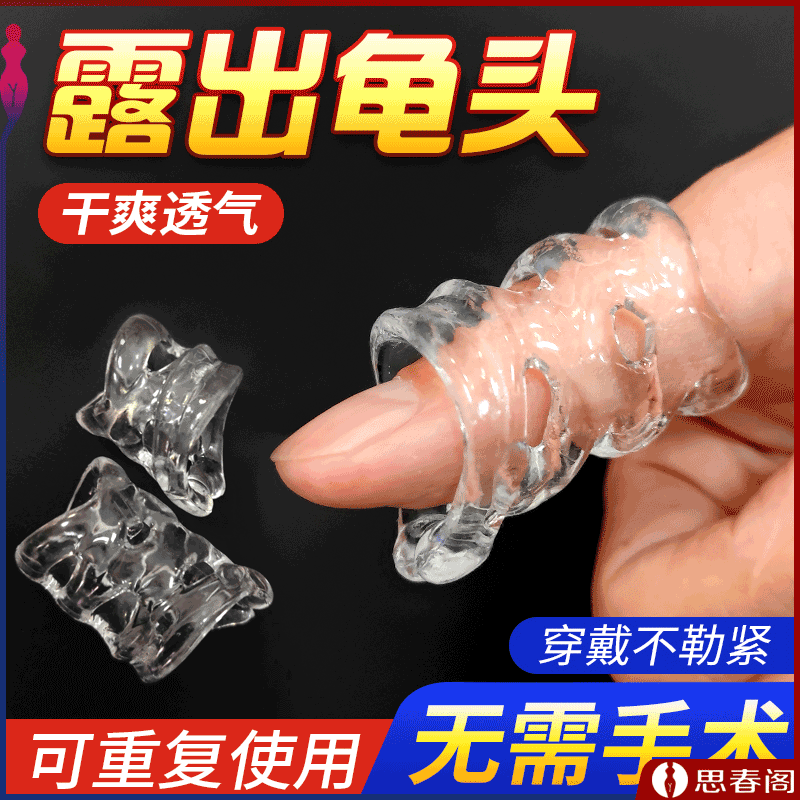 【镂空即入】取悦镂空包皮阻复环透明成人用品情趣用品镂空包皮阻复环柔软亲肤男士用品成人用品