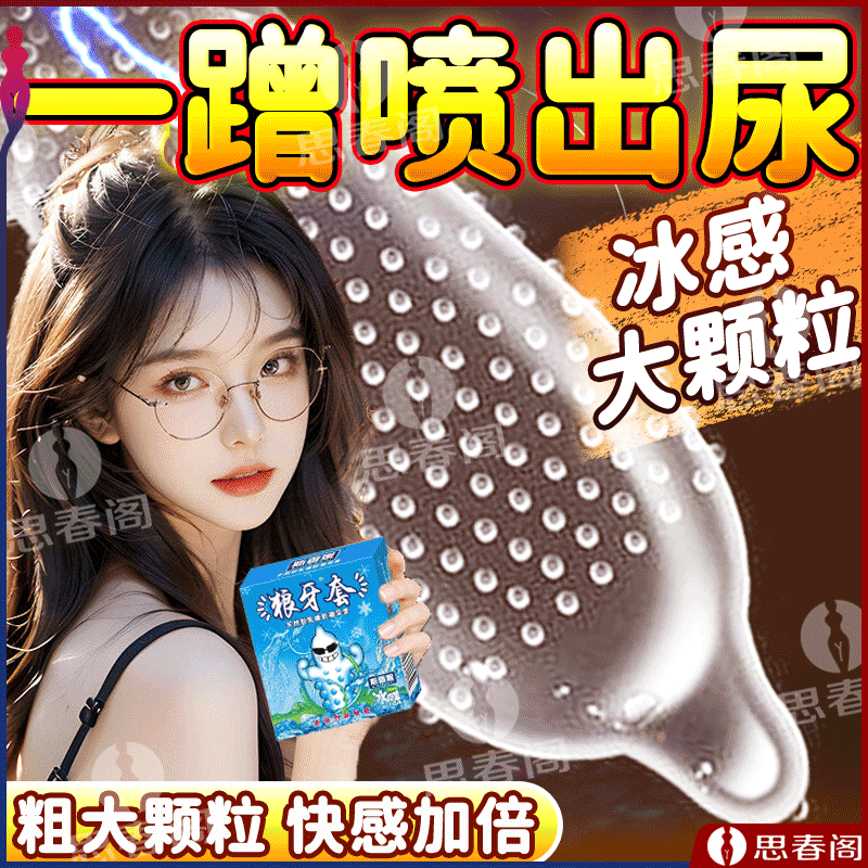 【冰感+狼牙双刺激】斯香妮狼牙套冰感避孕套3只装G点刺激安全套带刺大颗粒套套