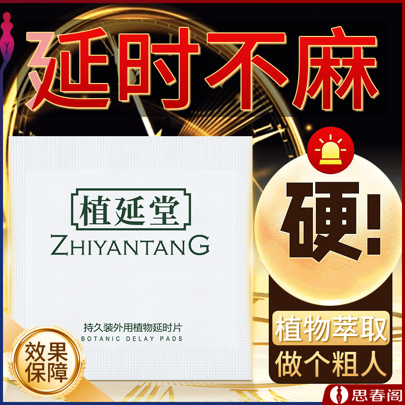 【植物精化萃取】耐氏植延堂外用植物延时片12片/盒成人用品延时湿巾外卖延时卫生湿巾湿纸巾