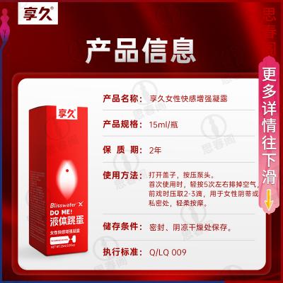 【快感爆到飙潮】享久液体<strong style='color:red;'>跳蛋</strong>15ML快感增强凝露女性高潮液女...