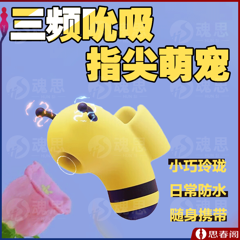 【微电流刺激】小黄蜂跳蛋手指套跳蛋3档吮吸C点蜜豆高潮怪兽跳蛋自慰器阴蒂吸舔器女性玩具跳弹