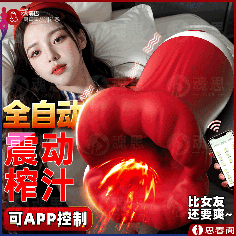 【红唇榨汁无法自拔】口交飞机杯大嘴巴男用训练器APP深喉快感震动飞机杯口爱自慰器成人用品