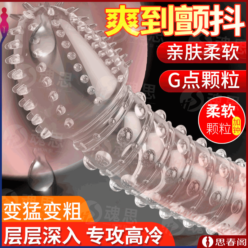 【特供朱雀套】玩爆潮品狼牙套带刺大颗粒水晶套成人情趣套带刺套套增粗延时套环