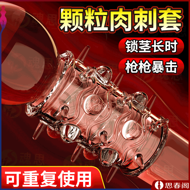 【防射锁精】玩爆潮品三支龙珠套男用锁精环阴茎延时套环带刺水晶套狼牙套情趣羊眼圈