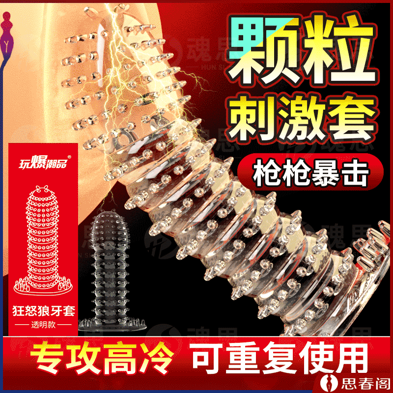 【狂怒狼牙套】玩爆潮品增粗狼牙套重复使用带刺大颗粒情趣套房事欲仙助爱工具性用品阴茎套