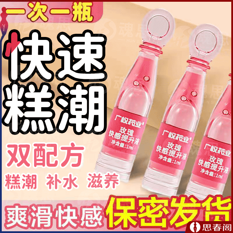 【纵享潮涌】广权药业快感提升液1ML女用0添加私处护理玫瑰精华高潮液情侣夫妻情趣成人用品