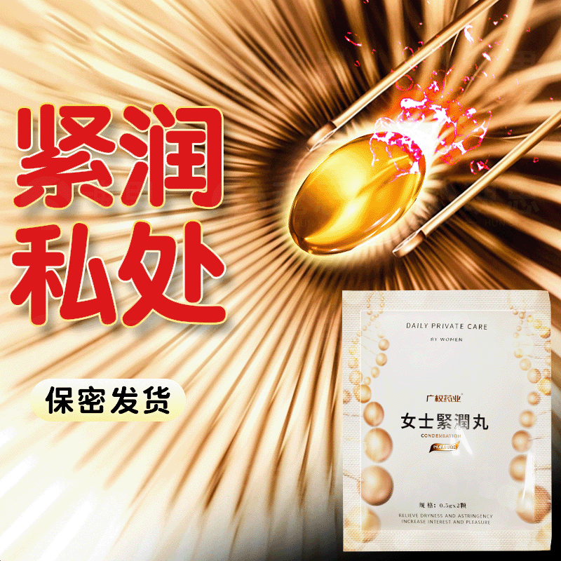 【缩阴紧致水润】广权药业女士紧润胶丹女性私处紧致缩阴凝胶缩阴丸成人用品缩茵丹缩阴补水