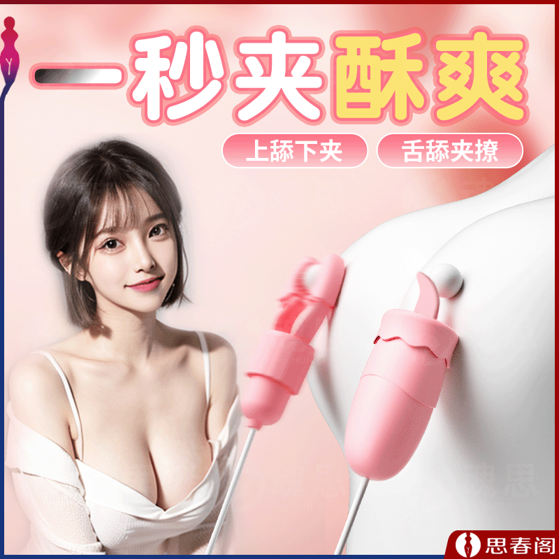 【夹舔酥爽】粉黛玉免乳夹舌舔跳蛋夫妻调教SM乳夹女用乳房按摩自慰器成人用品咪咪夹舔阴器