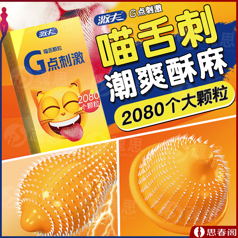 【2080个猫舌颗粒套】激夫G点猫舌避孕套10只装冷淡女暴爽舌刺安全套成人计生用品TT
