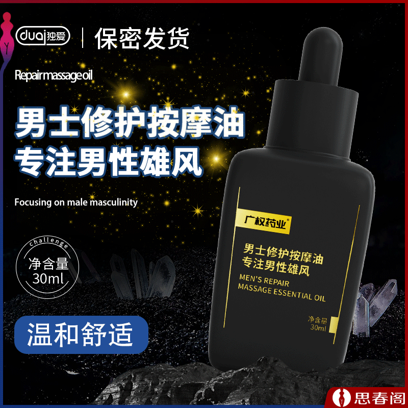 【重振男人雄风】广权药业男士修护按摩油30ml阴茎修复膏增大膏海绵体修复精油情趣成人用品
