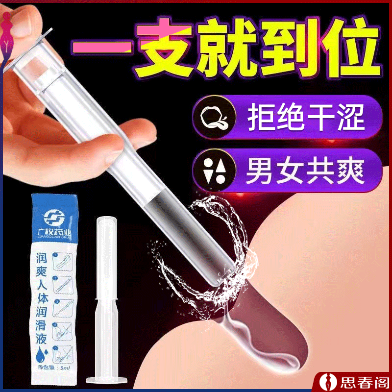 【医级玻尿酸】广权药业润爽润滑液5mL针管注入式人体润滑油玻尿酸润滑剂成人私处润滑用品