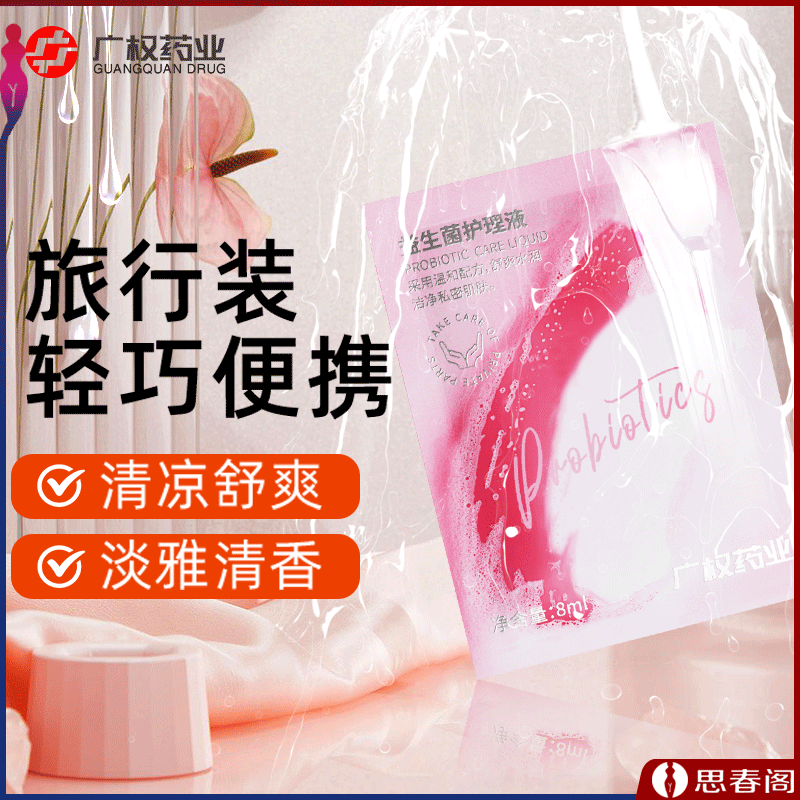 【私处滋养净味】广权药业袋装益生菌护理液8g女性私密处清洁液弱酸私处补水除菌养护液成人用品