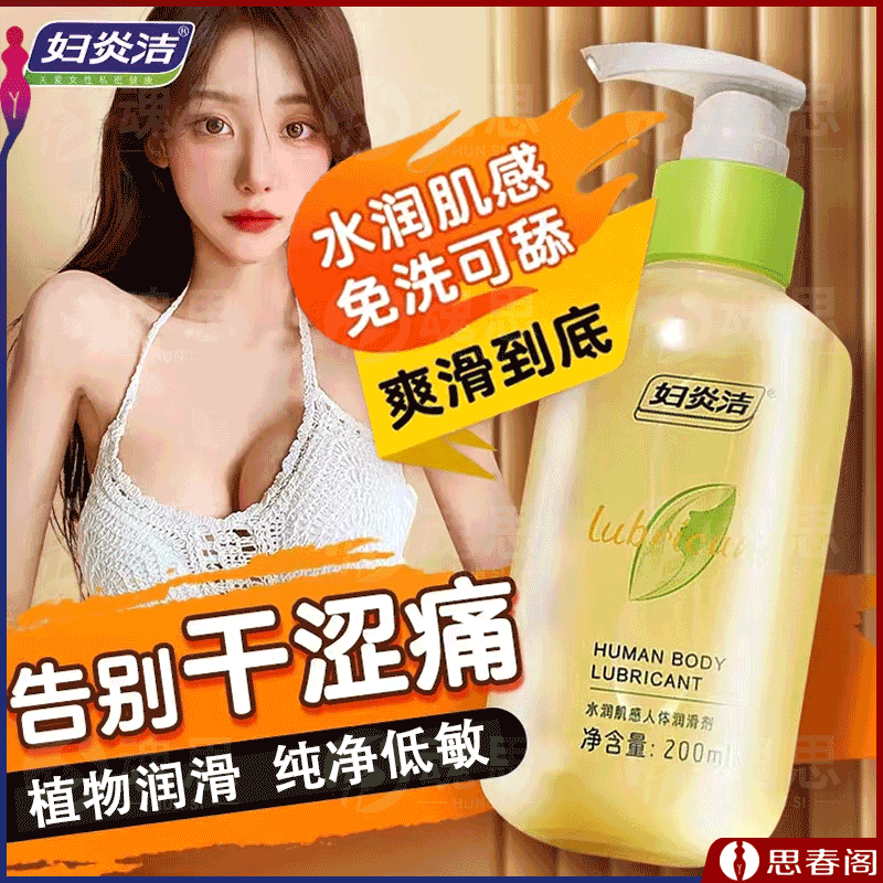 【持久爽滑不干涩】妇炎洁水润肌感人体润滑液200ml女性阴道私处润滑液油剂房事夫妻情趣用品